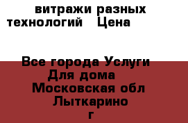 витражи разных технологий › Цена ­ 23 000 - Все города Услуги » Для дома   . Московская обл.,Лыткарино г.